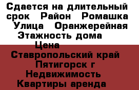 Сдается на длительный срок › Район ­ Ромашка › Улица ­ Оранжерейная › Этажность дома ­ 5 › Цена ­ 12 000 - Ставропольский край, Пятигорск г. Недвижимость » Квартиры аренда   